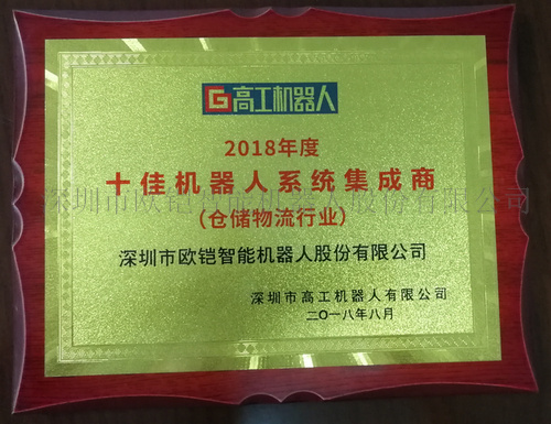 歐铠榮獲2018十佳機器人系統集成(chéng)商獎（倉儲機器人）