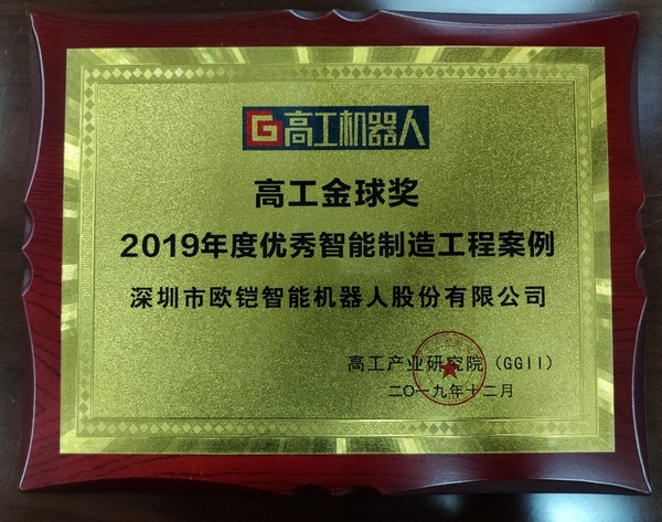 歐铠斬獲2019年度優秀智能(néng)制造工程案例獎