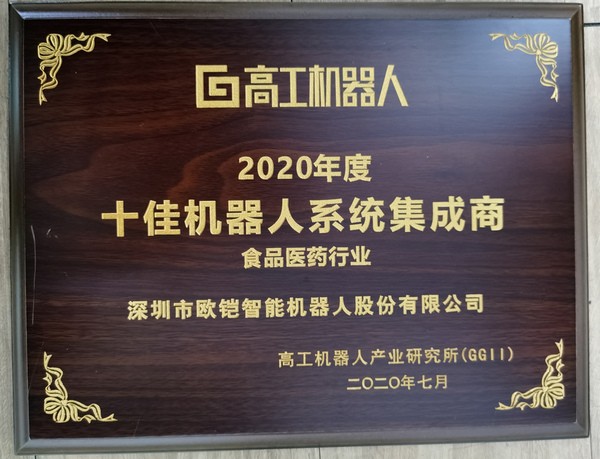 歐铠蟬聯2018-2020中國(guó)十佳機器人集成(chéng)商榮譽獎