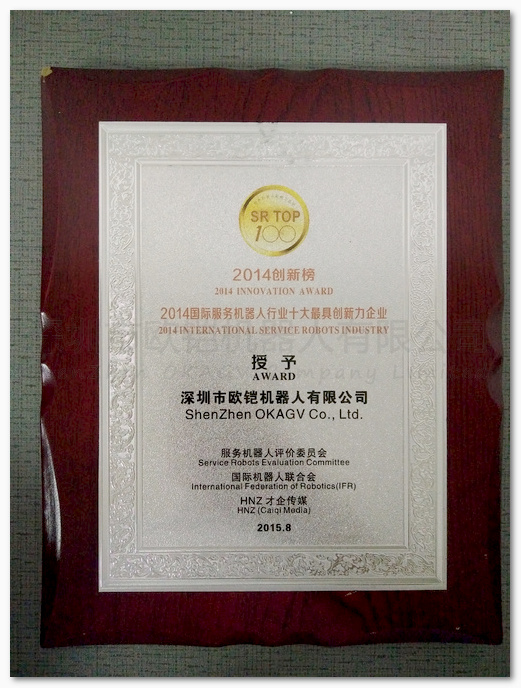 祝賀我司歐铠榮獲2014國(guó)際服務機器人行業十大最具創新力企業