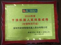 歐铠榮獲2018十佳機器人系統集成(chéng)商獎（倉儲機器人）