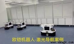 深圳歐铠自然導航AGV小車應用案例