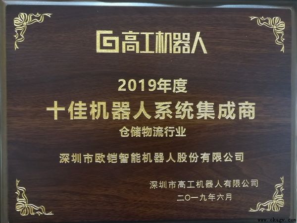 歐铠喜獲2019高工機器人十佳系統集成(chéng)商