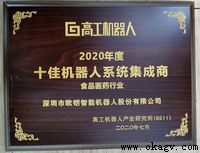 歐铠蟬聯2018-2020中國(guó)十佳機器人集成(chéng)商榮譽獎