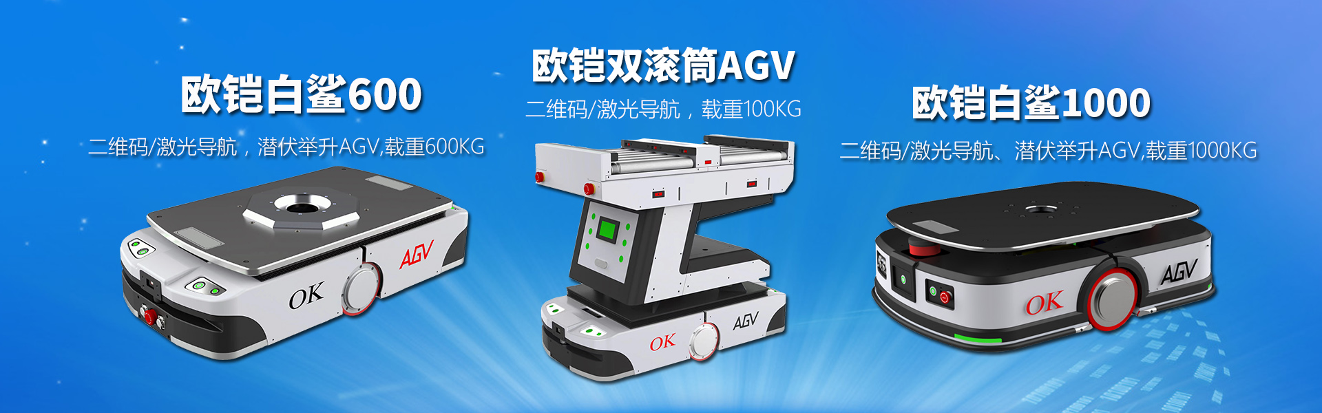 歐铠白鲨系列AGV