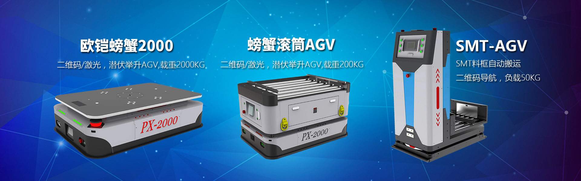 歐铠螃蟹系列AGV